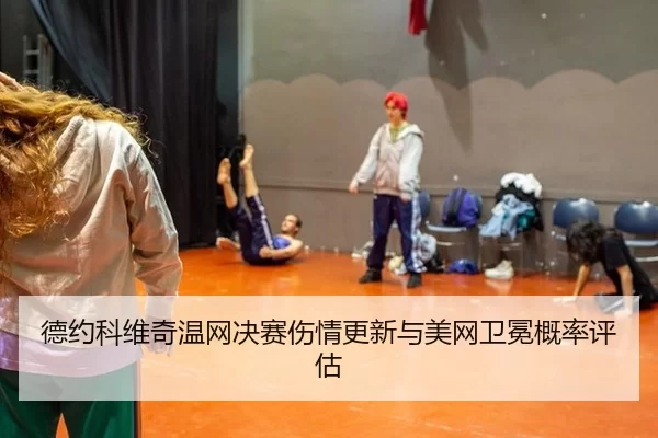 de-yue-ke-wei-qi-wen-wang-jue-sai-shang-qing-geng-xin-yu-mei-wang-wei-mian-gai-lv-ping-gu-3-793.jpg