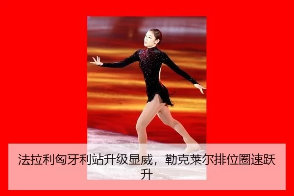 法拉利匈牙利站升级显威，勒克莱尔排位圈速跃升