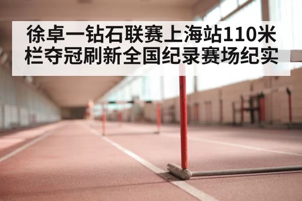 110m hurdles finish line track