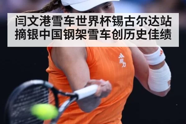闫文港雪车世界杯锡古尔达站摘银中国钢架雪车创历史佳绩