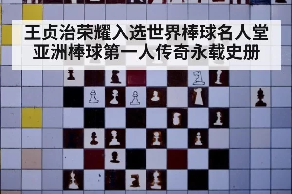 王贞治荣耀入选世界棒球名人堂 亚洲棒球第一人传奇永载史册
