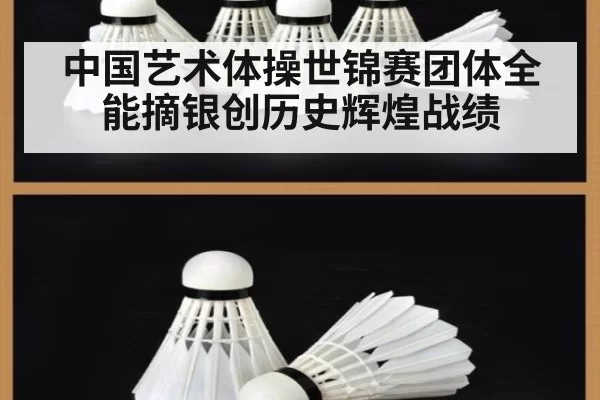 中国艺术体操世锦赛团体全能摘银创历史辉煌战绩